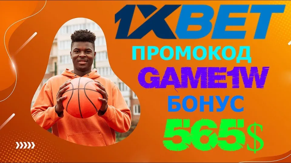 Как пройти регистрацию в 1XBET и получить бонус 520 долларов по промокоду GAME1W