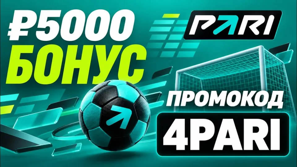 Pari промокод что лучше и почему стоит использовать 4PARI для бонуса 5000 рублей